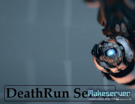 DeathRun Сервер 5.0 by 3week
