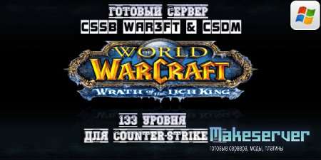 Готовый сервер CSSB War3FT & CSDM 133 уровня для CS 1.6