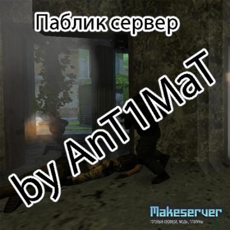 Паблик сервер by AnT1MaT