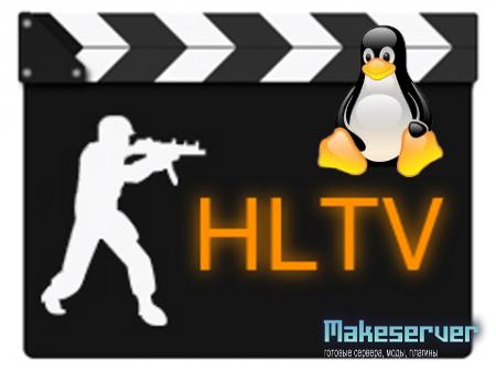 HLTV сервер на Linux