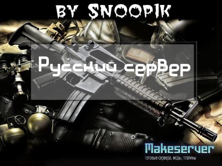 Русский Сервер by Snoop1k