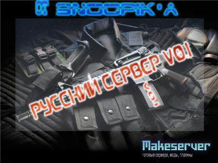 Русский Сервер v0.1 By Snoop1k