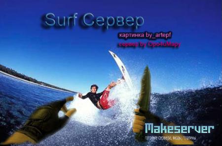 Surf Сервер by Opo4uMapy
