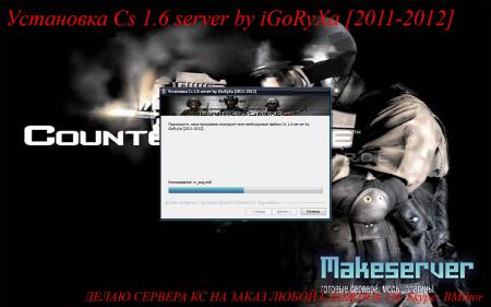 Cs 1.6 server by iGoRyXa [2011-2012]