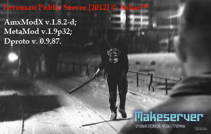 Готовый Public Server [2012] © Askar™