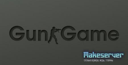 Готовый GunGame Server by plokik